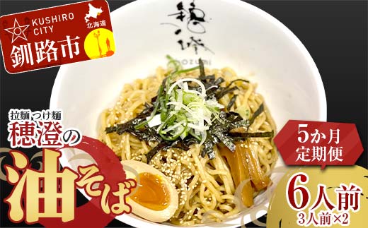 【5か月連続定期便】拉麺 つけ麺 穂澄の油そば 6人前 ラーメン 濃厚 拉? 麺 つけ麺 油そば 油 そば 保存 冷凍 つけ麺 _F4F-5662北海道釧路市60000麺ラーメン