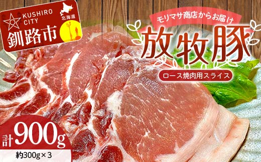 【放牧豚】ロース焼き肉用スライス 300g×3 計900g 肉 豚肉 冷凍 豚 お肉 ロース 焼肉 焼き肉 薄切り スライス 北海道 ジビエ ブタ 小分け 真空 ギフト おかず _F4F-5667北海道釧路市23500肉豚肉