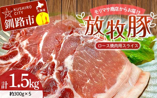 【放牧豚】ロース焼き肉用スライス 300g×5 計1.5kg 肉 豚肉 冷凍 豚 お肉 ロース 焼肉 焼き肉 薄切り スライス 北海道 ジビエ ブタ 小分け 真空 ギフト おかず _F4F-5669北海道釧路市39000肉豚肉
