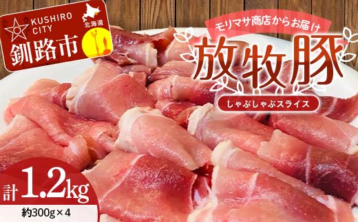 【放牧豚】しゃぶしゃぶスライス 300g×4 計1.2kg 肉 豚肉 しゃぶしゃぶ スライス モモ 北海道 肉 豚肉 北海道 冷凍 豚 ジビエ ブタ 小分け 真空 ギフト おかず _F4F-5671北海道釧路市29000肉豚肉