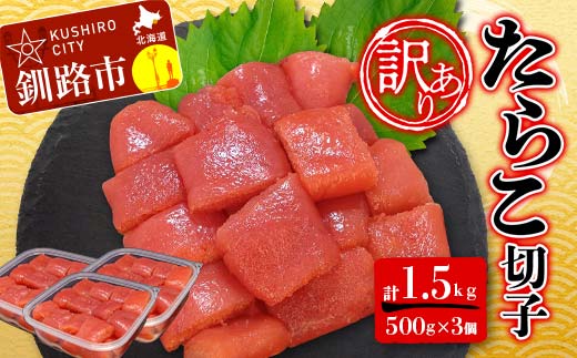 【 訳あり 】たらこ (切子)500g×3 合計1.5kg タラコ たらこ 海鮮 おかず ご飯のお供 規格外 家庭用 切子 小分け _F4F-6079北海道釧路市21000魚介・海産物明太子・その他魚卵
