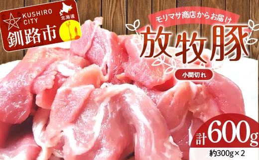 【放牧豚】小間切れ 300g×2 計600g 肉 豚肉 冷凍 豚 お肉 焼肉 焼き肉 薄切り スライス 北海道 ジビエ ブタ 小分け 真空 ギフト おかず _F4F-8451北海道釧路市12000肉豚肉