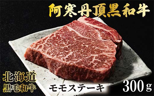 阿寒丹頂黒和牛 モモステーキ 300g×1 和牛 ステーキ 北海道産 阿寒 和牛 肉 国産牛 モモステーキ 阿寒 釧路市 北海道 _F4F-7004北海道釧路市12000肉牛肉