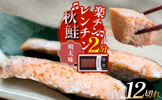 秋鮭焼き切身 レンチン 6パック (明太味) 鮭 海鮮 さけ サケ 鮭切身 シャケ 切り身 冷凍 家庭用 おかず 弁当 個包装 冷凍 レンジでチン 簡単 電子レンジ 魚 _F4F-7714北海道釧路市10000魚介・海産