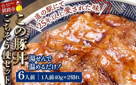 湯煎で温めるだけ!北海道名物 この豚丼 ごちそう便セット (豚肉) 40g×2枚入り 6袋 ぶた丼 豚丼 豚丼の具 阿寒ポーク ぶた肉 豚 ぶた 豚ロース ロース ロース肉 豚ロース肉 北海道 _F4F-7717北海