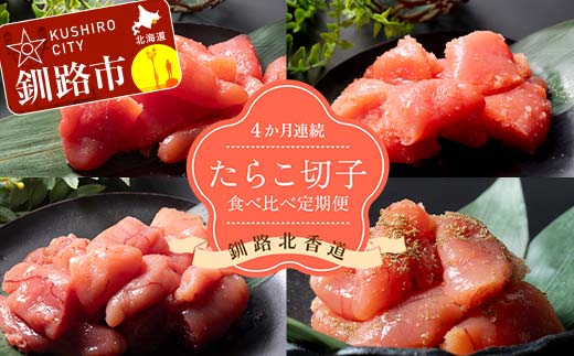 【4か月連続定期便】釧路北香道 たらこ切子 食べ比べ定期便 たらこ切子 辛子明太子切子 だしたらこ切子 昆布だしたらこ切子 減塩 食べ比べ 訳あり 特選手作り 定期便 _F4F-7728北海道釧路市50