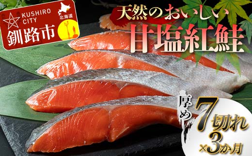 【3か月連続定期便】天然のおいしい甘塩紅鮭 厚め 7切れ 低温熟成 鮭 小分け 海鮮 さけ サケ 鮭切身 シャケ 切り身 冷凍 おかず 弁当 あいちょう ご当地 釧路 道東 定期便 _F4F-8631北海道釧路