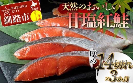 【3か月連続定期便】天然のおいしい甘塩紅鮭 厚め 14切れ 低温熟成 鮭 小分け 海鮮 さけ サケ 鮭切身 シャケ 切り身 冷凍 おかず 弁当 あいちょう ご当地 釧路 道東 定期便 _F4F-8634北海道釧路