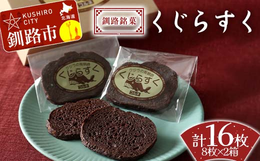 釧路銘菓 くじらすく 8枚×2箱 北海道 チョコレート お菓子 個包装 おやつ デザート スイーツ 洋菓子 小分け お取り寄せ ご当地 _F4F-8362北海道釧路市11000菓子・スイーツ焼き菓子