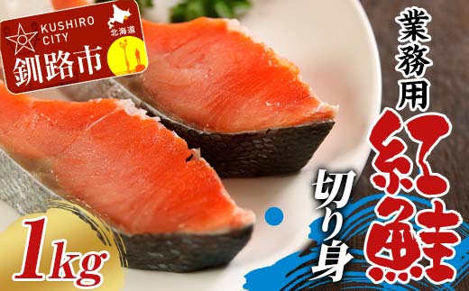業務用 紅鮭切り身 1kg 大容量 サケ さけ 魚 保存食 冷凍 バラ入れ _F4F-7754北海道釧路市10000魚介・海産物その他 魚介・海産物