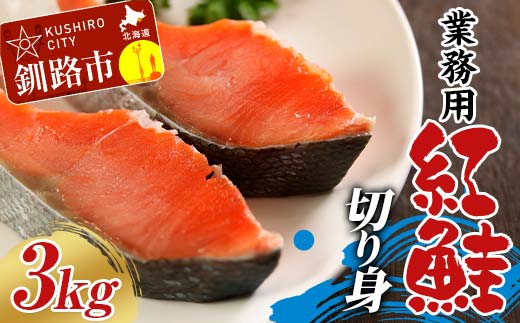 業務用 紅鮭切り身 3kg(1kg×3箱) 大容量 サケ さけ 魚 保存食 冷凍 バラ入れ _F4F-7756北海道釧路市30000魚介・海産物その他 魚介・海産物