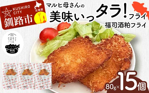 マルヒ母さんの美味いっタラ!フライ <福司酒粕フライ>15個(60g×5個入 3箱) 北海道 鱈 タラ たらフライ タラフライ おかず お弁当 簡単 簡単調理 魚 たら フライ 白身 惣菜 揚げ物 _F4F-7807