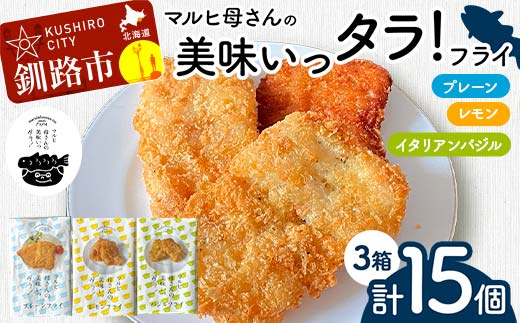 マルヒ母さんの美味いっタラ!フライ プレーン・レモン・イタリアンバジル 北海道 鱈 たらフライ タラフライ おかず お弁当 簡単 簡単調理 魚 白身 惣菜 揚げ物 _F4F-7812北海道釧路市11000鍋