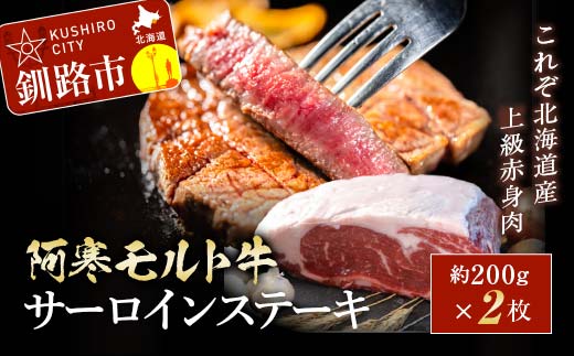 【これぞ北海道産 極上赤身肉】阿寒モルト牛サーロインステーキ 約200g×2枚 ステーキ ふるさと納税 肉 _F4F-8046北海道釧路市12000肉牛肉