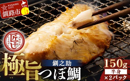 釧之助 極旨つぼだい半身150g ×2パック セット 北海道 釧路 ふるさと納税 つぼ鯛 鯛 一夜干し干物 魚 魚介 海産物 高級魚 _F4F-8422北海道釧路市13000魚介・海産物その他 魚介・海産物