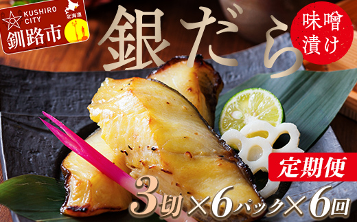 【6回定期便】笹谷商店 本造り 銀だら味噌漬18切【3切×6パック】 おかず お弁当 タラ 北海道 釧路市 海産物 ふるさと納税 魚 _F4F-8320北海道釧路市204000魚介・海産物その他 魚介・海産物
