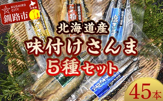 極上さんま五種盛り 3切れ×5種×3パック 真空保存 さんま 焼き魚 魚 海鮮 鮮魚 北海道 ご当地グルメ 糠さんま 漬け魚 _F4F-8102北海道釧路市36000魚介・海産物その他 魚介・海産物
