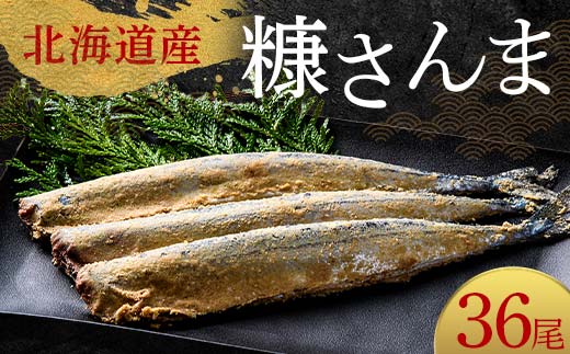 極上糠さんま36尾 3尾ごとの 真空保存 さんま 焼き魚 魚 海鮮 鮮魚 北海道 ご当地グルメ 漬け魚 _F4F-8114北海道釧路市29000魚介・海産物その他 魚介・海産物