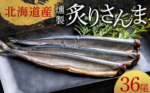 極上炙りさんま36尾 3尾ごとの 真空保存 さんま 焼き魚 魚 海鮮 鮮魚 北海道 ご当地グルメ 漬け魚 _F4F-8120北海道釧路市29000魚介・海産物その他 魚介・海産物