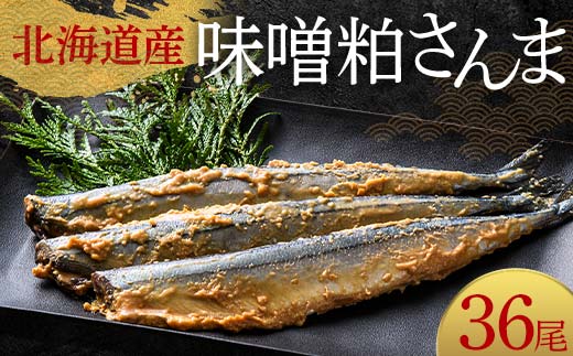 極上味噌粕さんま36尾 3尾ごとの真空保存 さんま 焼き魚 魚 海鮮 鮮魚 北海道 ご当地グルメ 漬け魚 _F4F-8126北海道釧路市29000魚介・海産物その他 魚介・海産物