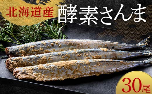 極上酵素さんま30尾 3尾ごとの 真空保存 さんま 焼き魚 魚 海鮮 鮮魚 北海道 ご当地グルメ 漬け魚 _F4F-8131北海道釧路市24000魚介・海産物その他 魚介・海産物