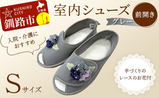 室内シューズ グレー (前開き) Sサイズ 入院用 介護用 靴 母の日 ギフト くつ ルームシューズ 雑貨 _F4F-8149北海道釧路市20000衣類・装飾品・工芸品靴・履物