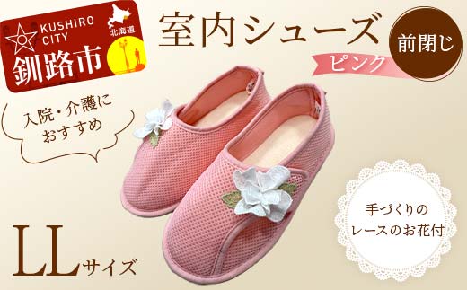室内シューズ ピンク (前閉じ) L Lサイズ 入院用 介護用 靴 母の日 ギフト くつ ルームシューズ 雑貨 _F4F-8156北海道釧路市20000衣類・装飾品・工芸品靴・履物