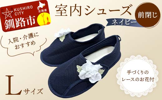 室内シューズ ネイビー (前閉じ) Lサイズ 入院用 介護用 靴 母の日 ギフト くつ ルームシューズ 雑貨 _F4F-8163北海道釧路市20000衣類・装飾品・工芸品靴・履物