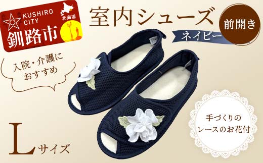 室内シューズ ネイビー (前開き) Lサイズ 入院用 介護用 靴 母の日 ギフト くつ ルームシューズ 雑貨 _F4F-8167北海道釧路市20000衣類・装飾品・工芸品靴・履物