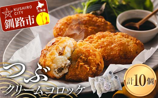 つぶクリームコロッケ 1袋5個入り×2袋 つぶ ツブ つぶ貝 小分け 簡単調理 簡単 揚げ物 揚げ 肉 食品 _F4F-8184北海道釧路市10000魚介・海産物貝類