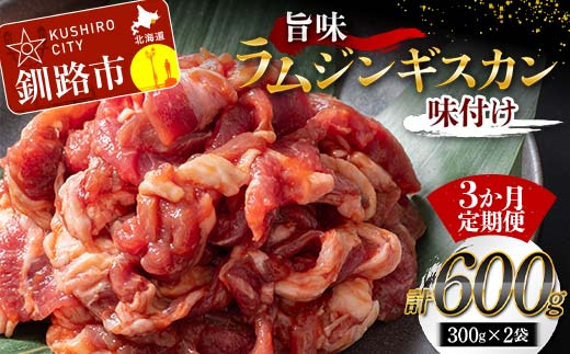 【3か月連続定期便】旨味ラムジンギスカン(味付け) 300g×2 ジンギスカン 羊肉 ラム肉 ラム 焼肉 BBQ バーベキュー 味付き 味付き肉 タレ 厚切り 厚切 アウトドア キャンプ お取り寄せ 冷凍 小