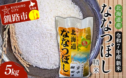 令和7年産 新米 精米仕立て発送 北海道産ななつぼし 5kg 北海道 白米 米 コメ こめ お米 _F4F-8834北海道釧路市19500米・パン白米