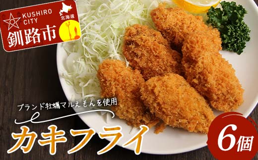 カキフライ 6個入り 1袋 牡蠣 かき 貝 カキフライ 揚げ物 お弁当 お惣菜 おかず 魚介類 _F4F-8234北海道釧路市12000魚介・海産物貝類