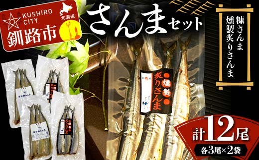 さんまセット 糠さんま 燻製炙りさんま 各3尾×2袋 計12尾 さんま サンマ 秋刀魚 おかず おつまみ 肴 アテ 海の幸 魚介 海産物 食品 ショッパーズ菱光 菱光 _F4F-8265北海道釧路市11000魚介・海産