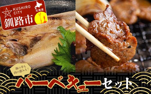 バーベキューセット ジンギスカン ラムジンギスカン 豚ジンギスカン ショッパーズ菱光 菱光 焼き肉 焼肉 焼肉 BBQ _F4F-8271北海道釧路市11000肉その他 肉