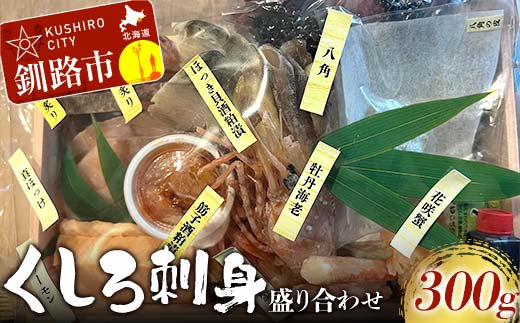 くしろ刺身 盛り合わせ 海鮮 本マグロ 鮪 まぐろ ほっけ ホッケ しめ鯖 サーモン 蟹 かに 筋子 ホッキ 八角 ボタンエビ おつまみ お祝い 北海道 釧路_F4F-8275北海道釧路市16500魚介・海産物