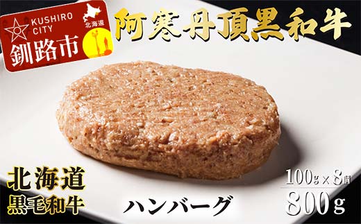 阿寒丹頂黒和牛 ハンバーグ100g×8 牛肉 ハンバーグ 国産 牛 肉 お肉 個包装 おかず お弁当 北海道 _F4F-8290北海道釧路市13000肉牛肉