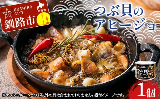 つぶ貝のアヒージョ 180g×1 ツブ つぶ 常温 海鮮 下味 お酒 アウトドア パスタ サラダ アレンジ_F4F-8365北海道釧路市6000魚介・海産物貝類