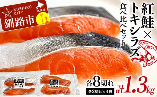 紅鮭8切れ×トキシラズ8切れ 計1.3kg 食べ比べセット 各2切れ 小分け 2種 時知らず 幻の鮭 天然鮭 ご飯のお供 贈り物 季節のギフト 個包装 サーモン しゃけ シャケ さけ サケ _F4F-8863北海道釧路