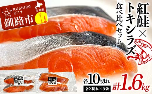 紅鮭10切れ×トキシラズ10切れ 計1.6kg 食べ比べセット 各2切れ 小分け 2種 時知らず 幻の鮭 天然鮭 ご飯のお供 贈り物 季節のギフト 個包装 サーモン しゃけ シャケ さけ サケ _F4F-8864北海道釧