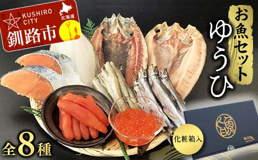 お魚セット ゆうひ ほっけ 宗八 かれい にしん ししゃも こまい 新巻鮭 たらこ いくら 醤油漬 北海道 秋鮭 鮭 サケ さけ おかず_F4F-8440北海道釧路市35000魚介・海産物その他 魚介・海産物