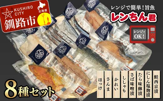 レンちん君8種セット ほっけ さんま かれい ししゃも さば たら にしん 鮭 西京漬 釧路 北海道 _F4F-8442北海道釧路市25000魚介・海産物その他 魚介・海産物