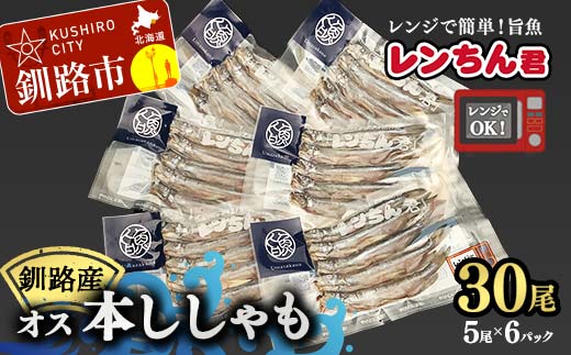 レンちん君釧路産本しゃもオス30尾セット シシャモ 冷凍 魚 海産物 一夜干し 北海道 _F4F-8445北海道釧路市41000魚介・海産物その他 魚介・海産物