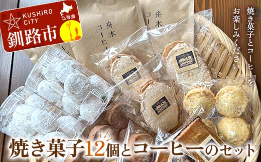 焼き菓子12個とコーヒーのセット 焼き菓子 菓子 スイーツ デザート 菓子 おやつ 詰合せ 詰め合せ セット コーヒー 珈琲 珈琲パック コーヒーパック ギフト ティータイム こだわり 小麦粉 手