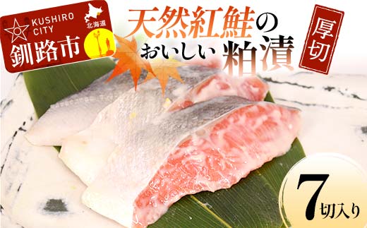 天然紅鮭のおいしい粕漬 厚切 7切入り (2切×2・3切×1) 魚 切り身 漬け 粕漬け 粕漬 海鮮 鮭 しゃけ シャケ北海道 釧路 あいちょう _F4F-8512北海道釧路市9000魚介・海産物