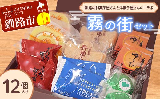 釧路を代表する銘菓 松屋の和菓子&クランツの洋菓子詰合せ 霧の街セット12個入り 菓子 スイーツ ケーキ クッキー ロールケーキ ブラウニー セット 詰め合わせ あいちょう _F4F-8519北海道釧