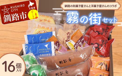 釧路を代表する銘菓 松屋の和菓子&クランツの洋菓子詰合せ 霧の街セット16個入り 菓子 スイーツ ケーキ クッキー ロールケーキ ブラウニー セット 詰め合わせ あいちょう _F4F-8520北海道釧