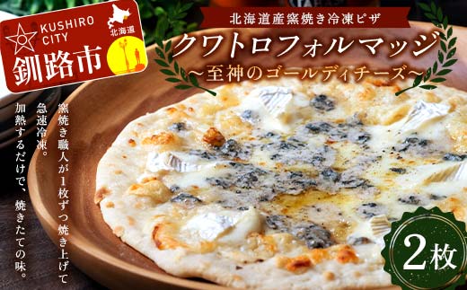 北海道産窯焼き冷凍ピザ 「クワトロフォルマッジ 至神のゴールディチーズ」 2枚 冷凍ピザ ピッツァ PIZZA チーズ 小麦 本格 クワトロフォルマッジ ギフト プレゼント 釧路 北海道 _F4F-8549北海