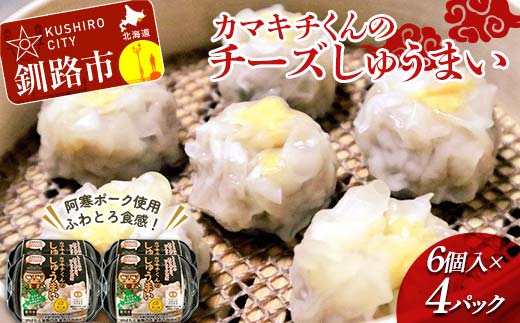 ★北海道の豚肉を使用★チーズシュウマイ 4パック 冷凍 レンチン 焼売 シュウマイ しゅうまい 肉シュウマイ 肉 豚肉 チーズ 冷凍食品 レンジ 時短 タイパ 時短 簡単 便利 おかず 惣菜 お弁当