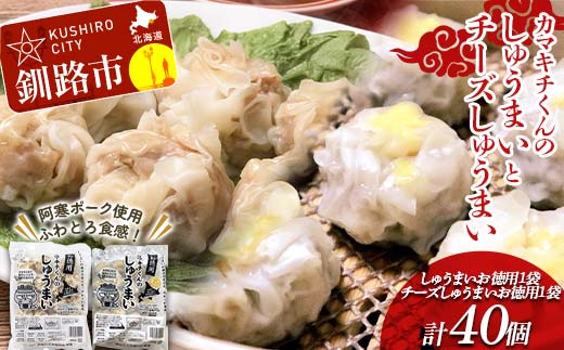 ★北海道の豚肉を使用★しゅうまい チーズしゅうまい お徳用袋 各1袋セット計2袋 冷凍 レンチン 焼売 シュウマイ しゅうまい 肉シュウマイ 肉 豚肉 チーズ 冷凍食品 レンジ 時短 タイパ 時